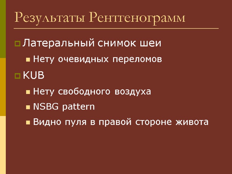 Латеральный снимок шеи  Нету очевидных переломов KUB Нету свободного воздуха NSBG pattern Видно